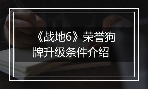 《战地6》荣誉狗牌升级条件介绍