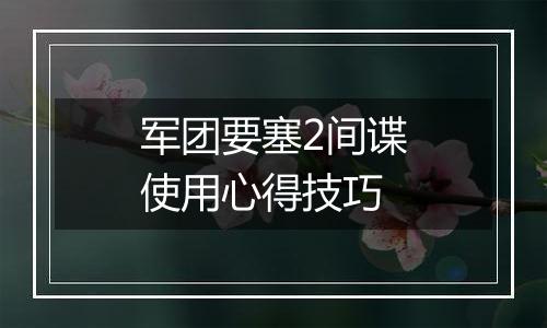 军团要塞2间谍使用心得技巧