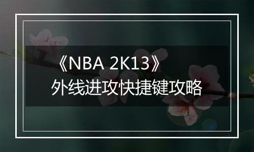 《NBA 2K13》外线进攻快捷键攻略