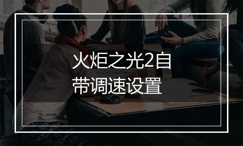 火炬之光2自带调速设置