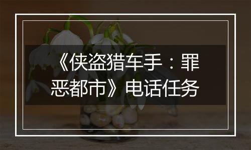 《侠盗猎车手：罪恶都市》电话任务