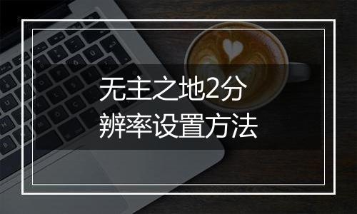 无主之地2分辨率设置方法