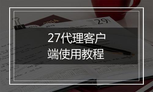 27代理客户端使用教程