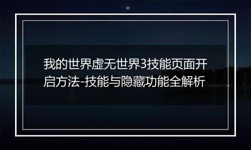 我的世界虚无世界3技能页面开启方法-技能与隐藏功能全解析