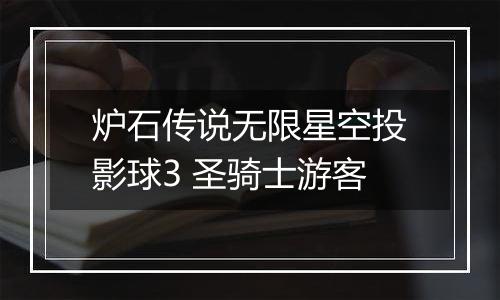 炉石传说无限星空投影球3 圣骑士游客