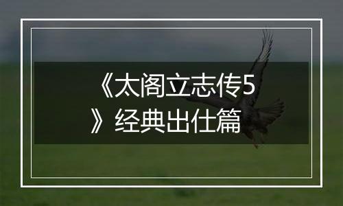 《太阁立志传5》经典出仕篇