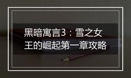 黑暗寓言3：雪之女王的崛起第一章攻略