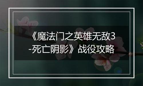 《魔法门之英雄无敌3-死亡阴影》战役攻略