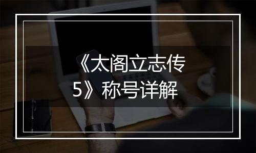 《太阁立志传5》称号详解