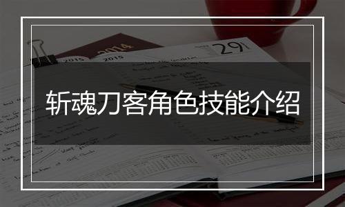 斩魂刀客角色技能介绍