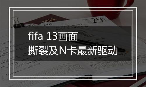 fifa 13画面撕裂及N卡最新驱动