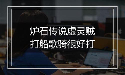 炉石传说虚灵贼打船歌骑很好打