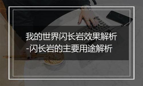 我的世界闪长岩效果解析-闪长岩的主要用途解析