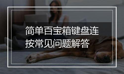 简单百宝箱键盘连按常见问题解答