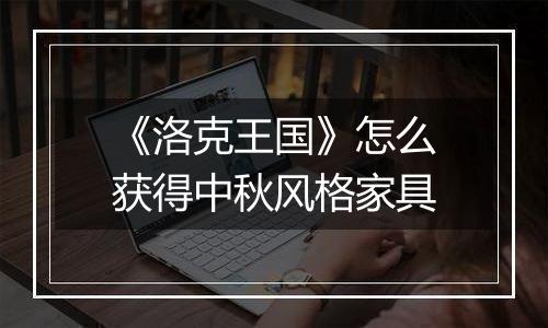 《洛克王国》怎么获得中秋风格家具