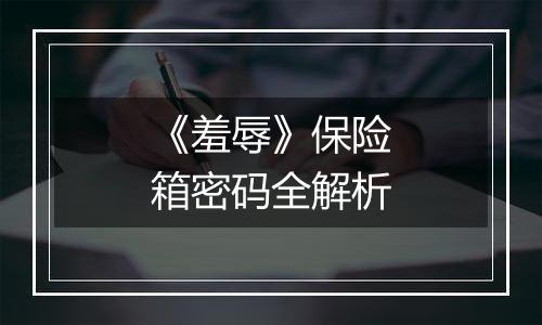 《羞辱》保险箱密码全解析