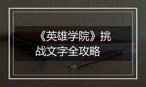 《英雄学院》挑战文字全攻略