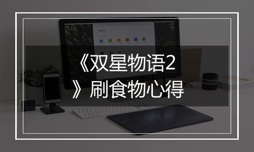 《双星物语2》刷食物心得