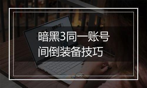 暗黑3同一账号间倒装备技巧