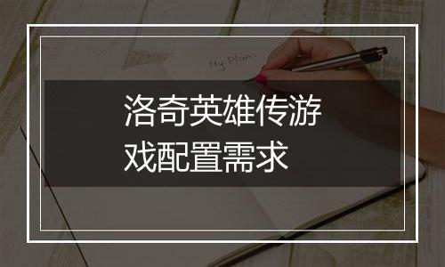 洛奇英雄传游戏配置需求