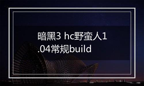 暗黑3 hc野蛮人1.04常规build