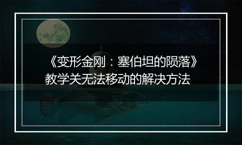 《变形金刚：塞伯坦的陨落》教学关无法移动的解决方法