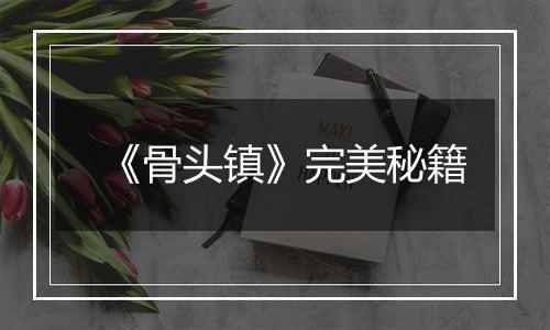 《骨头镇》完美秘籍