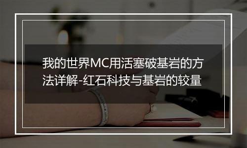 我的世界MC用活塞破基岩的方法详解-红石科技与基岩的较量