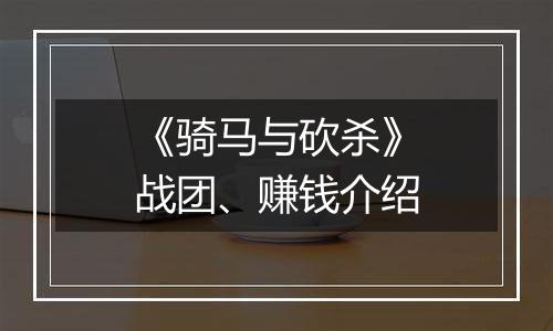 《骑马与砍杀》战团、赚钱介绍