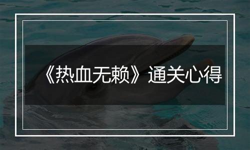 《热血无赖》通关心得