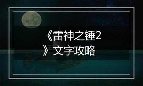 《雷神之锤2》文字攻略