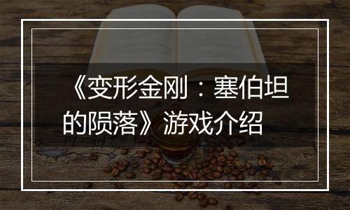 《变形金刚：塞伯坦的陨落》游戏介绍