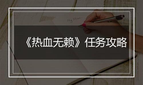 《热血无赖》任务攻略