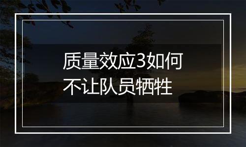 质量效应3如何不让队员牺牲
