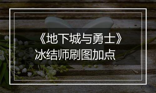 《地下城与勇士》冰结师刷图加点
