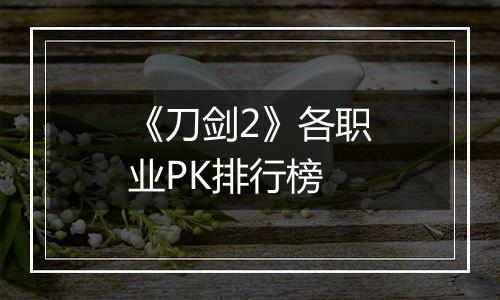 《刀剑2》各职业PK排行榜