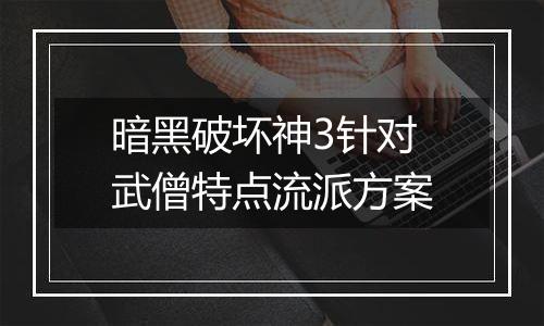 暗黑破坏神3针对武僧特点流派方案