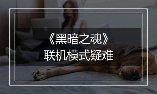 《黑暗之魂》联机模式疑难