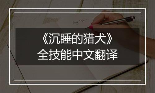《沉睡的猎犬》全技能中文翻译