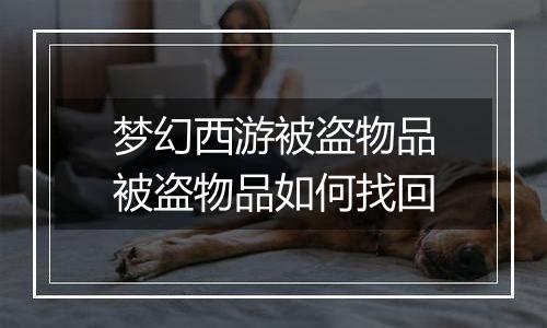 梦幻西游被盗物品被盗物品如何找回