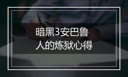 暗黑3安巴鲁人的炼狱心得