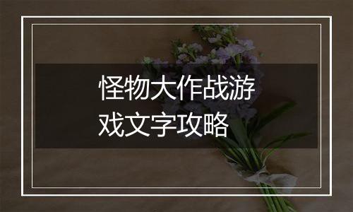 怪物大作战游戏文字攻略