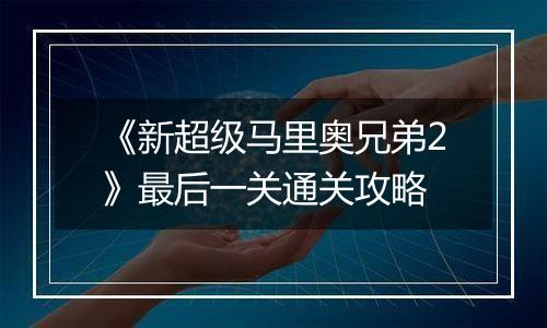 《新超级马里奥兄弟2》最后一关通关攻略