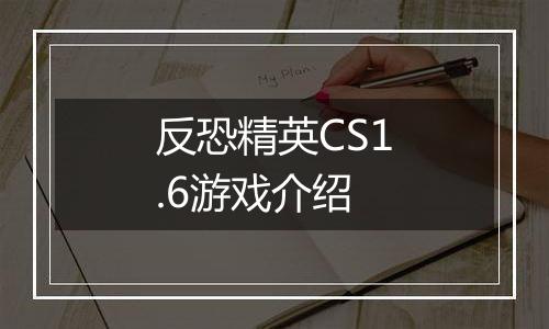 反恐精英CS1.6游戏介绍