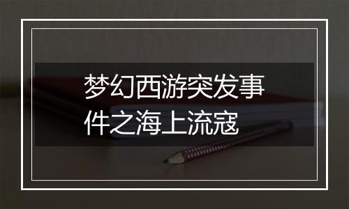 梦幻西游突发事件之海上流寇