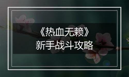 《热血无赖》新手战斗攻略