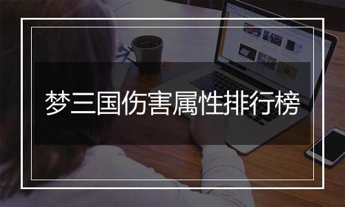 梦三国伤害属性排行榜