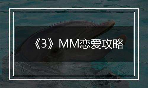 《3》MM恋爱攻略