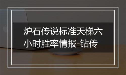 炉石传说标准天梯六小时胜率情报-钻传