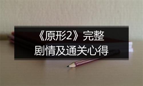 《原形2》完整剧情及通关心得